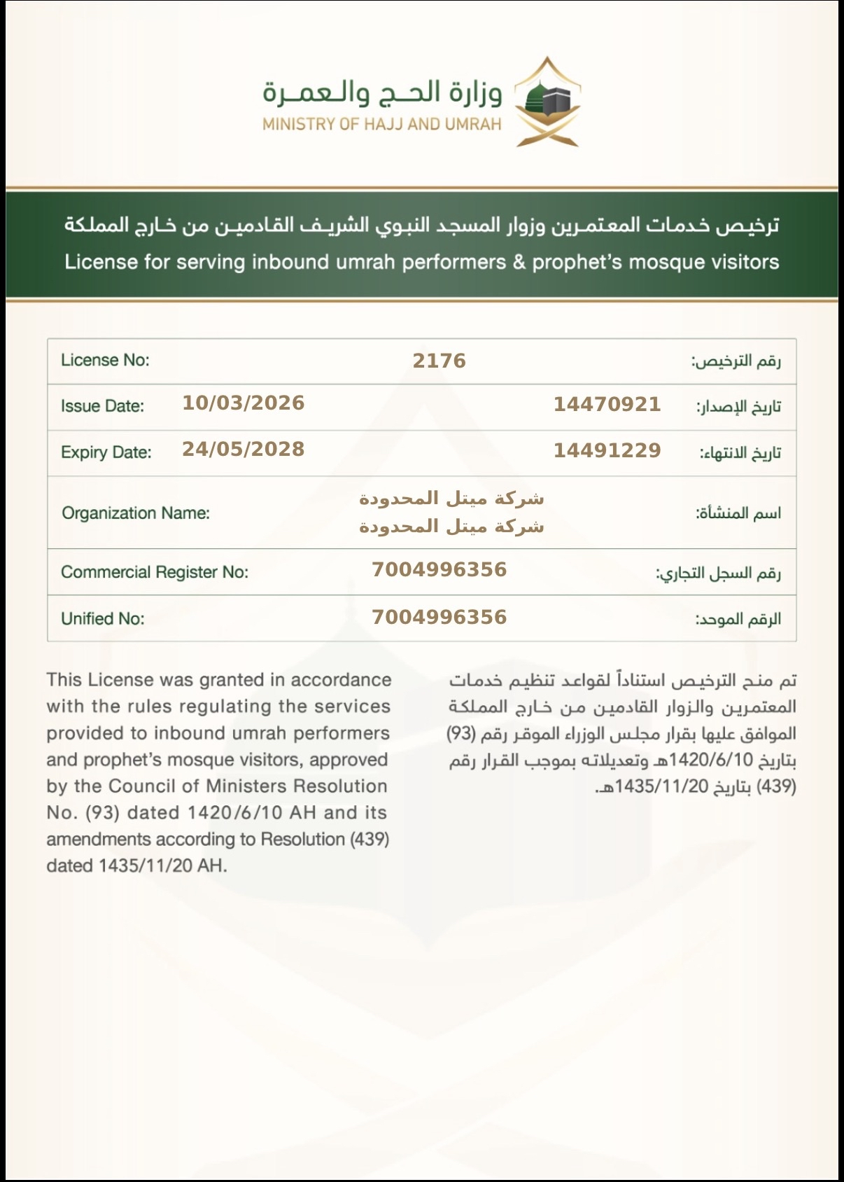 ترخيص وزارة الحج والعمرة